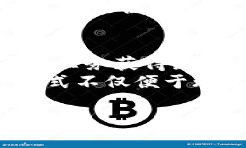   量子特攻中怎么送虚拟币？详细攻略与技巧解析 / 

 guanjianci 量子特攻, 虚拟币, 游戏攻略, 充值技巧 /guanjianci 

一、量子特攻玩家送虚拟币的基本玩法
在量子特攻这款游戏中，虚拟币是一种重要的货币系统，玩家通过虚拟币可以购买各种道具、皮肤和强化材料等。但很多新手玩家可能对如何给其他玩家赠送虚拟币并不清楚。实际上，游戏内并没有直接的“赠送虚拟币”功能，玩家可以通过间接的方式来实现这一目的，例如交易物品和使用礼物等。这一部分将详细介绍如何操作和注意事项。

二、使用游戏内交易功能
量子特攻提供了一种交易系统，玩家之间可以通过交换物品来实现虚拟币的转移。例如，玩家A需要某种资源，可以向玩家B请求购买。假设玩家A需要虚拟币，而玩家B愿意出售某种游戏物品，那么玩家A可以用真实货币购买这些物品，然后再以相应的虚拟币价格转售给玩家B。这样的方式虽然不是直接赠送虚拟币，但通过交易满足双方需求。

三、通过赠送游戏内道具实现虚拟币流转
在量子特攻中，玩家也可以向朋友赠送游戏内的道具或礼包。这些道具可能会在市场上有一定的虚拟币价值。比如玩家可以赠送一个限量版的皮肤，接受赠送的玩家可以选择在交易市场上出售这个皮肤，从而得到虚拟币。虽然这个过程也并不直接容许玩家送虚拟币，但是通过物品的赠与实现了虚拟币的转移。

四、利用活动进行虚拟币的间接赠送
量子特攻不定期会开展一些活动，例如节日活动、比赛和抽奖等。玩家可以通过参与这些活动获取虚拟币和珍稀道具。如果希望帮助好友获得虚拟币，玩家可以在活动期间多邀约好友一起参与。通过活动，玩家在获取道具的同时，帮助了朋友间接获得了虚拟币。

相关问题探讨

1. 向好友赠送虚拟币是否有风险？
在量子特攻中，虽然机制中没有直接赠送虚拟币的功能，但通过交易和赠品的方式确实存在一定的风险。首先，黑市交易可能会被封号，一旦被官方发现玩家的账号可能会受到惩罚。而通过市场交易时，一些玩家可能会欺骗别人，让对方在交易中处于劣势。
因此，在进行交易时，首先应确保你所交易的物品是合法的。其次应该了解游戏的交易规则，尽量避免个人之间进行除官方允许以外的交易。此外，最好选择信誉好的玩家进行交易，必要时可以先进行小额交易来测试对方的诚信。这样的方式能够在一定程度上减少风险。

2. 如何合理利用量子特攻的活动来提升虚拟币获取效率？
量子特攻会定期进行各种活动，不少活动会给玩家提供获取虚拟币的机会。要合理参与这些活动，玩家需要提前做好规划。例如，关注官方活动公告，了解每个活动的奖励内容和参与方式，主动参与到活动中去。在搭配使用道具和物品时，尽量选择对你利益最大的方式。
此外，在活动期间，可以和好友组成小队，一起进行挑战。利用团队的力量共同参与活动，不仅能提高完成任务的效率，也能增加获取奖励的机会。团队合作的方式，不仅能有效拼搏，也能增强游戏中好友间的互动。

3. 在量子特攻中，不同虚拟币的用途是什么？
在量子特攻中，虚拟币的种类和用途多种多样。不同的虚拟币不仅被用作购买道具，也可以实现不同的效果。例如，某些虚拟币可以用来购买武器、装备和角色皮肤，甚至帮助玩家提升战斗属性。同时，虚拟币也可以作为参与活动的一种方式，玩家使用虚拟币参与比赛等。
在这个过程中，玩家应该根据自己的权益进行合理分配，尤其是一些高级的装备和皮肤，往往价格不斐。因此，了解自己需要什么，合理利用各种虚拟币的优势，才能达到最佳购买效果。

4. 量子特攻未来可能会增加哪些功能来便利虚拟币的转赠？
量子特攻的官方团队根据玩家的反馈不断进行，未来可能会考虑添加一些新的功能来方便虚拟币的转赠。例如，可能会推出一个虚拟币赠送券的系统，玩家可以通过任务获得赠送券，使用后便可将虚拟币发送至指定好友的账户上。
此外，也有可能推出一个“好友福利”系统，玩家可以通过分配自己的部分虚拟币，创建基金池，好友在条件满足时，可以从该基金池中领取一定的虚拟币帮助。这种方式不仅便于玩家之间的互助，还能促进强大的游戏社区氛围。

总的来说，虽然量子特攻中不能直接赠送虚拟币，但玩家仍然可以通过多种方式实现虚拟币意图的流转，同时在游戏内外与好友进行良好的互动和合作，提升游戏乐趣。