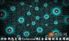 库神冷钱包支持Tokenim吗？