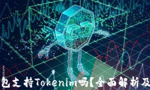 
库神冷钱包支持Tokenim吗？全面解析及使用技巧