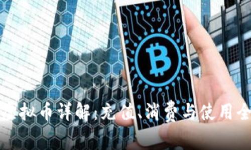 快手虚拟币详解：充值、消费与使用全攻略