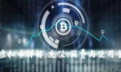 快手虚拟币详解：充值、