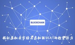 揭秘虚拟币市场与虚拟猫