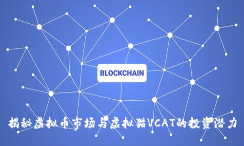 揭秘虚拟币市场与虚拟猫VCAT的投资潜力