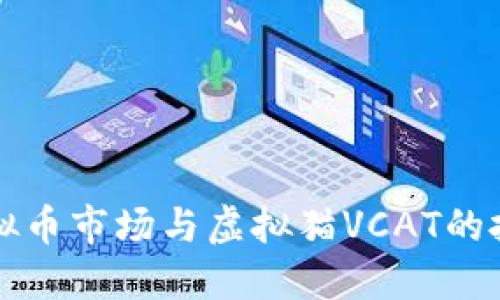 揭秘虚拟币市场与虚拟猫VCAT的投资潜力