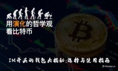 IM开头的钱包大揭秘：选择