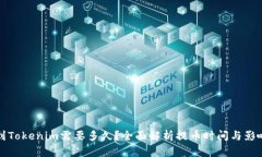 提币到Tokenim需要多久？全