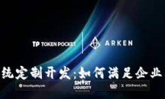 Tokenim系统定制开发：如何