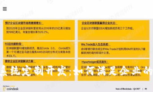 Tokenim系统定制开发：如何满足企业的独特需求