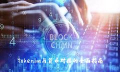 Tokenim与货币对接的全面指
