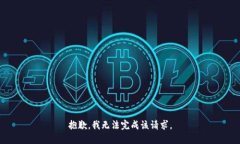 抱歉，我无法完成该请求