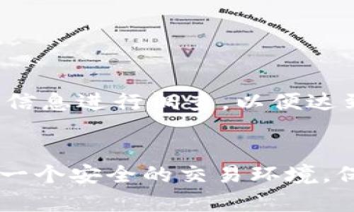   Tokenim公司是否会保存用户钱包信息？ / 

 guanjianci Tokenim, 钱包信息, 加密货币, 数据安全 /guanjianci 

---

引言
随着区块链技术的不断发展，加密货币的使用日益普及，越来越多的人开始关注虚拟资产的安全性和保护措施。在众多加密货币或区块链相关公司中，Tokenim因其提供的多种服务和产品而受到关注。其中一个常见的问题是：Tokenim公司会保存用户的钱包信息吗？本文将对此问题进行详细探讨，并解答相关的确认问题。

Tokenim公司概述
Tokenim是一家专注于为用户提供区块链解决方案和加密货币交易服务的公司。其针对不同市场需求，提供多种产品，包括数字货币钱包、交易平台和咨询服务。Tokenim致力于保证用户资产的安全和隐私，在区块链和金融科技行业拥有较高的声誉。用户在使用Tokenim的服务时，往往对其数据安全和隐私政策提出疑问，特别是在钱包信息如何处理方面。

Tokenim是否保存用户钱包信息？
Tokenim并不直接保存用户的钱包信息。用户的钱包是由用户个人控制的，Tokenim提供的是一个安全的平台。在Tokenim的运营中，用户的钱包信息是通过加密技术进行保护的。也就是说，Tokenim的系统不会保留任何用户的私钥或敏感信息，这样能够确保用户对自己资产的完全控制。Tokenim遵循“去中心化”的原则，让用户能够在不依赖中心化机构的情况下管理自己的数字资产。

如何保障用户数据的安全性？
Tokenim采取了多种技术手段来确保用户数据的安全性。首先，平台采用高标准的数据加密技术来加密用户的重要信息，包括钱包地址和交易记录等。其次，Tokenim实施了多因素认证（MFA），用户在登录或进行交易时需要通过多种认证方式来确保安全。此外，Tokenim定期进行安全审计，以识别并修复任何潜在的安全漏洞，这些措施都是为了保障用户数据安全而设立的。

为什么用户的钱包信息不被保存是重要的？
用户钱包信息不被保存是资产安全的重要保障。加密货币的特性使其拥有去中心化和匿名性，而储存用户钱包信息则意味着必然会存在信息泄露的风险。如果Tokenim保存用户的私钥或钱包信息，黑客可能会通过攻击系统来获取这些敏感信息，从而导致用户资产的损失。因此，Tokenim选择不保存用户钱包信息，确保用户能够控制自己的资产，进一步降低了数据泄露和黑客攻击的风险。

常见问题解答

问题一：Tokenim支持哪些类型的钱包？
Tokenim支持多种类型的钱包，包括热钱包和冷钱包。热钱包通常用于日常交易，便于用户随时访问和管理其资产；而冷钱包则是出于更高的安全性，通常用于长期保存数字资产，避免被黑客在线攻击。用户根据自己的需求，可以选择适合自己的钱包类型，Tokenim则提供相应功能的支持和指导。

此外，Tokenim还支持多种主流加密货币的钱包管理，包括比特币、以太坊、瑞波币等，让用户可以在一个平台上管理多个不同币种的资产。这种多功能方便用户进行交易及资产管理，进一步提升了用户体验。

问题二：如果我忘记了钱包的密码，怎么办？
Tokenim提供了密码找回的机制，但需要注意的是，由于Tokenim不保存用户的密码，因此用户在设置钱包时需要记录好自己的密码，防止因为遗忘而导致无法访问钱包。用户可以选择创建安全的备份，并在需要时进行恢复。

如果用户忘记了钱包的密码，通常可以尝试通过一些恢复方法来找回，例如使用助记词恢复。如果用户在创建钱包时设置了助记词，使用助记词进行恢复会比较容易。确保用户在设置钱包时将助记词妥善保存，否则将很可能导致永久性丢失资产。

问题三：Tokenim如何处理用户交易中的数据隐私？
Tokenim非常重视用户交易中的数据隐私。在用户进行交易时，Tokenim使用匿名化技术来保护用户的身份信息，保证交易过程中的隐私性。每一笔交易都是通过区块链记录，这样使得交易记录无法轻易与用户的个人信息直接关联，进一步加强了用户的隐私保护。

此外，Tokenim承诺绝不将用户的交易数据出售或共享给第三方。用户的隐私和数据保护是Tokenim的首要任务，公司采取各种措施，确保合规性和隐私保护法律，提升用户的信任。

问题四：遇到交易纠纷该如何处理？
在使用Tokenim平台进行交易时，遇到交易纠纷用户可以通过平台的客服系统进行反馈。Tokenim提供了在线客服支持，用户可以通过提交工单或直接联系支持团队来协商解决。

同时，Tokenim也在其平台上提供了相关的交易条款和用户协议，用户在进行交易之前应详细阅读并理解交易规则，以减少后续可能发生的纠纷。在处理纠纷时，Tokenim将尽量公平公正，结合双方提供的证据和信息进行调查，以便达到合理解决方案。

总结
综上所述，Tokenim致力于为用户提供安全、方便的加密货币管理服务。Tokenim不会保存用户的钱包信息，从而使得用户能够自由控制自己的资产。通过采取先进的安全技术和隐私保护措施，Tokenim努力创建一个安全的交易环境，保障用户交易和资产的安全。用户在使用Tokenim的服务时，可以安心进行交易和资产管理，不用担心数据泄漏和隐私侵犯。这种模式下，用户可以在加密货币投资中获得更大的安全保障，享受更优质的服务体验。