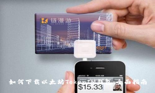 如何下载以太坊TokenIM钱包：全面指南