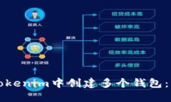 如何在Tokenim中创建多个钱