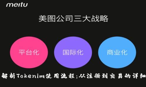全面解析Tokenim使用流程：从注册到交易的详细指南