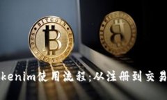 全面解析Tokenim使用流程：