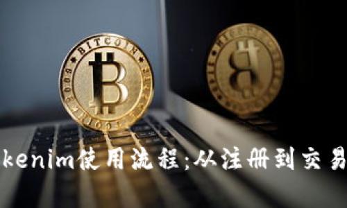 全面解析Tokenim使用流程：从注册到交易的详细指南