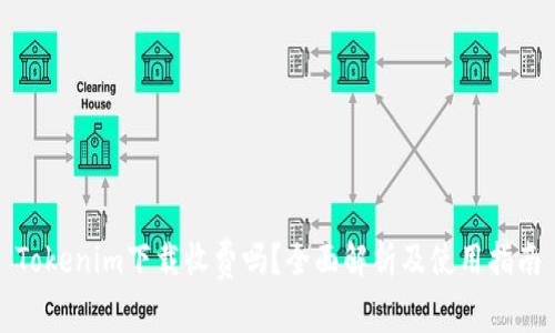 Tokenim下载收费吗？全面解析及使用指南