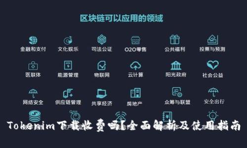 Tokenim下载收费吗？全面解析及使用指南