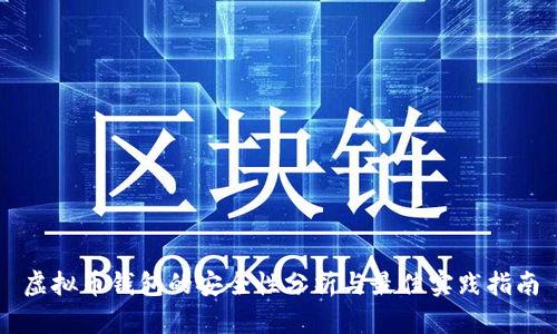 虚拟币钱包的安全性分析与最佳实践指南