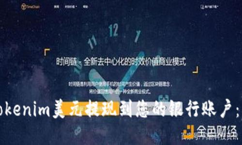如何将Tokenim美元提现到您的银行账户：详细指南