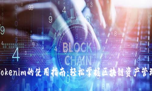 Tokenim的使用指南：轻松掌握区块链资产管理