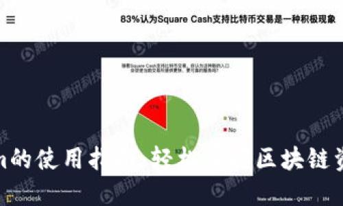 Tokenim的使用指南：轻松掌握区块链资产管理