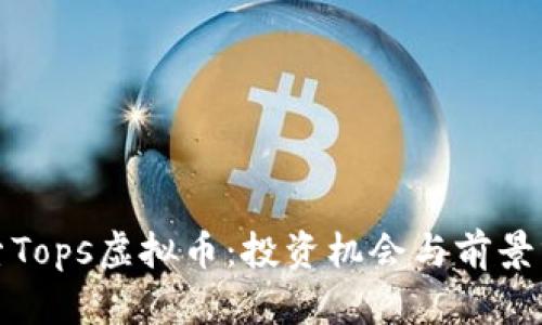 探索Tops虚拟币：投资机会与前景分析