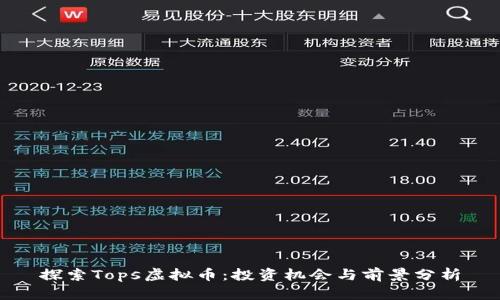 探索Tops虚拟币：投资机会与前景分析