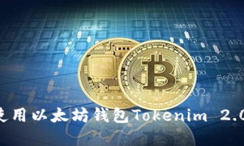 如何下载和使用以太坊钱包Tokenim 2.0：全方位指南