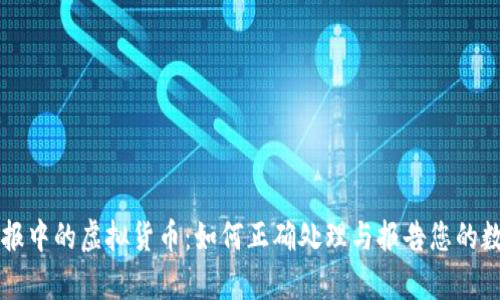 财产申报中的虚拟货币：如何正确处理与报告您的数字资产