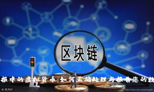 财产申报中的虚拟货币：如何正确处理与报告您的数字资产