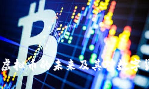 深入解析：脸书虚拟币的未来及其对数字货币市场的影响