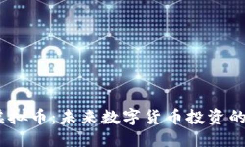 BCAC虚拟币：未来数字货币投资的新机遇