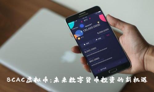 BCAC虚拟币：未来数字货币投资的新机遇