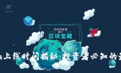 Tokenim上线时间揭秘：投资