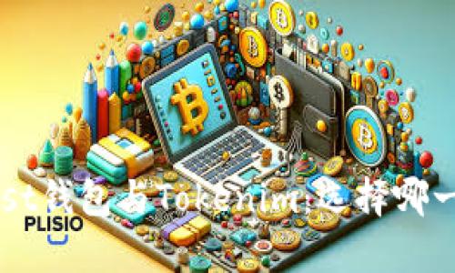 深入解析Trust钱包与Tokenim：选择哪一个更适合你？
