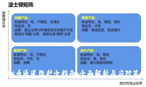 虚拟币通道维护全指南：全面解析与应对策略