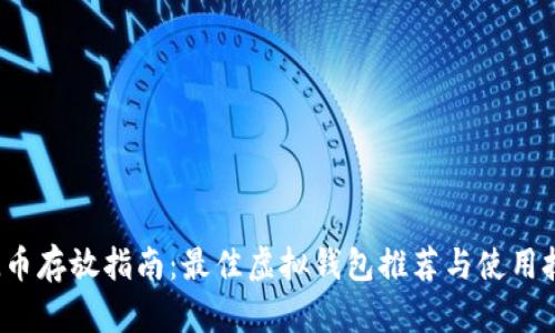 FIL币存放指南：最佳虚拟钱包推荐与使用技巧