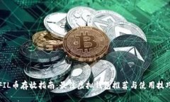 FIL币存放指南：最佳虚拟