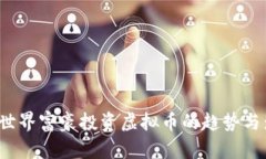 2023年世界富豪投资虚拟币