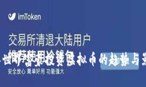 2023年世界富豪投资虚拟币的趋势与影响分析