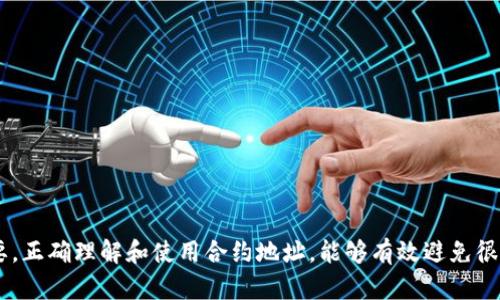   TokenIM钱包合约地址解析与安全使用指南 / 
 guanjianci TokenIM钱包, 合约地址, 加密货币, 钱包安全 /guanjianci 

一、TokenIM钱包简介
TokenIM是一款专注于数字货币管理的多链钱包，支持以太坊（Ethereum）及其众多代币、比特币（Bitcoin）等多种加密货币的存储和管理。随着区块链技术的发展，越来越多的用户开始寻求安全、便利且功能全面的钱包，TokenIM凭借其用户友好的界面和高效的安全措施，成为了市场上的热门选择。

在讨论TokenIM钱包的合约地址之前，首先需要理解什么是合约地址。合约地址是部署在区块链上的智能合约的唯一标识符。每个智能合约都有一个独特的地址，用于进行代币的转移和管理。这意味着，即使是同一个钱包，不同的合约也会有不同的地址。因此，当我们提到