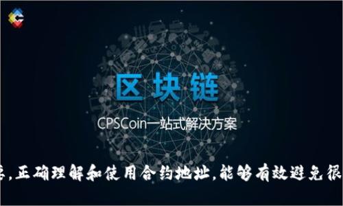   TokenIM钱包合约地址解析与安全使用指南 / 
 guanjianci TokenIM钱包, 合约地址, 加密货币, 钱包安全 /guanjianci 

一、TokenIM钱包简介
TokenIM是一款专注于数字货币管理的多链钱包，支持以太坊（Ethereum）及其众多代币、比特币（Bitcoin）等多种加密货币的存储和管理。随着区块链技术的发展，越来越多的用户开始寻求安全、便利且功能全面的钱包，TokenIM凭借其用户友好的界面和高效的安全措施，成为了市场上的热门选择。

在讨论TokenIM钱包的合约地址之前，首先需要理解什么是合约地址。合约地址是部署在区块链上的智能合约的唯一标识符。每个智能合约都有一个独特的地址，用于进行代币的转移和管理。这意味着，即使是同一个钱包，不同的合约也会有不同的地址。因此，当我们提到