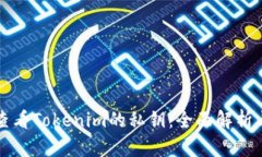 如何查看Tokenim的私钥：全