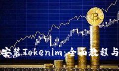 苹果如何安装Tokenim：全面