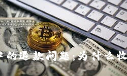 （）: 虚拟币交易中的退款问题：为什么收款后不立即退钱？