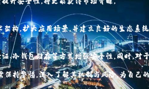   MKC币：现代虚拟货币的兴起与发展 / 

 guanjianci MKC币, 虚拟货币, 加密货币, 区块链 /guanjianci 

一、MKC币的概述及起源
在近年来虚拟货币不断崛起的浪潮中，各类新兴的数字资产层出不穷。MKC币作为其中的一员，迅速受到了投资者的关注。MKC币（或称为“MKC”）是一种基于区块链技术的去中心化数字货币，其诞生背景、技术架构以及市场定位给其赋予了独特的价值。
MKC币的创建始于对金融科技的探索和推动，在加密货币市场中，它试图提供一种新的价值转移方案。与比特币、以太坊等早期的数字资产相比，MKC币更注重于实际应用价值，尤其是在特定行业中的应用。

二、虚拟货币的定义与分类
在深入讨论MKC币之前，有必要先了解虚拟货币的定义以及相关分类。虚拟货币通常指的是使用加密技术保障交易安全、控制新币产生的数字货币。这类货币不依赖于中央银行或政府发行，而是通过计算机网络生成和管理。
根据不同的标准，虚拟货币可以分为多种类型，主要包括：加密货币、中央银行数字货币（CBDC）、虚拟商品（如游戏币）等。加密货币是最为广泛认知的虚拟货币，通常基于区块链技术，具有高度的去中心化特性；而CBDC则是国家发行的数字货币，意在替代传统的纸币。

三、MKC币的技术背景及市场表现
MKC币作为一种新型的加密货币，其区块链架构可能采用了与其他类似货币相似的技术，例如共识机制、矿工奖励等。不过，在技术实现上，MKC币可能结合了特定行业的需求，设计了独特的协议和智能合约。
在市场表现方面，MKC币的交易量、价格波动以及市场接受度都可以作为其潜在价值的参考。MKC币与主流加密货币市场的相对表现也会影响投资者的信心。

四、MKC币的应用场景
为了使MKC币在众多虚拟货币中脱颖而出，其开发团队可能重点关注具体的应用场景。比如，MKC币可能被用于某个特定行业的交易，或者设定了某种促进行业发展的机制。
例如，在供应链管理、金融支付以及智能合约等领域，MKC币都有可能找到相应的切入点。通过这些实际应用，MKC币能够展示出其潜在的商业价值与市场前景。

五、对MKC币的投资风险与机会分析
如同所有的虚拟货币投资一样，MKC币也存在着不容小觑的风险。市场波动、技术漏洞、监管政策等都可能导致投机者面临损失。
但是，正所谓“高风险对应高收益”，MKC币如能在特定场景中找到真正的应用，其潜在的升值空间也极为广阔。因此，投资者在进行MKC币的投资时，要充分分析市场，选择合适的入场时机。

六、四个可能相关的问题

1. MKC币的发行机制是什么？
MKC币的发行机制通常指的是它的筹码产生方式及流通机制。与比特币类似，MKC币可能采用工作量证明（PoW）或权益证明（PoS）等共识机制进行新币的发行。而根据现有信息，有一些MKC币可能还采用了独特的算法来确保交易的安全与可靠。
在MKC币的发行过程中，是否有预设的上限、发币速度以及奖励机制都值得用户关注。一个透明的发行机制能够增加投资者的信任感，从而促进其在市场中的可靠性。

2. MKC币的安全性如何？
对于虚拟货币来说，其安全性是吸引投资者的重要因素之一，MKC币也不例外。MKC币的安全性通常与其所采用的区块链技术、智能合约标准化和网络效应密切相关。
以太坊、比特币等成熟的区块链技术提供了相对安全的环境，但新兴币种必须在安全性上做到比肩。MKC币若能通过漏洞测试、审计和更新持续提升安全性，将更能获得市场青睐。

3.MKC币的未来发展趋势如何？
在虚拟货币发展快速变革的背景下，MKC币的未来走向受到多种因素的影响，包括技术发展、市场需求、政策监管等。MKC币如果能够持续其技术架构，扩大应用场景，并建立良好的生态系统，未来将大有可为。同时，随着区块链技术的逐渐成熟，MKC币的应用场景也在不断转变，增强了其市场竞争力。

4. 如何安全地买卖MKC币？
在现今虚拟货币交易的环境中，安全地买卖MKC币至关重要。用户首先应选择信誉良好的交易所进行交易。在交易过程中，可以通过双重身份验证、冷钱包储存等方式增强安全性。同时，对于新手用户建议学习关于加密钱包的使用知识，确保他的密钥安全，防止被盗。此外，定期关注MKC币的市场动态及技术更新，以便及时做出决策。

总结来说，MKC币在虚拟货币市场中是一个值得关注的项目，其独特的技术背景和应用场景，使其在未来的发展中充满潜力。但同时，投资者也需保持警惕，深入了解其机制与风险，为自己的投资决策提供更全面的参考。