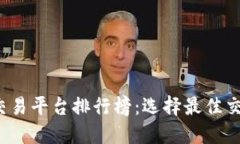 2023年虚拟币交易平台排行