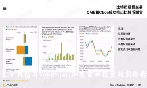麦子钱包与Tokenim：加密货币投资的新选择