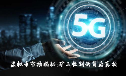 虚拟币市场揭秘：矿工收割的背后真相